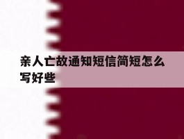 亲人亡故通知短信简短怎么写好些