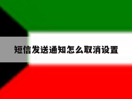 短信发送通知怎么取消设置