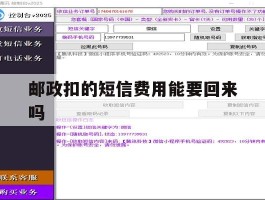 邮政扣的短信费用能要回来吗