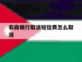 农商银行取消短信费怎么取消
