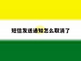 短信发送通知怎么取消了