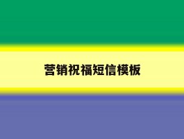 营销祝福短信模板