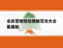 会员营销短信模板范文大全集最新