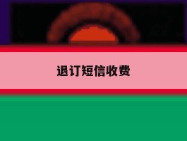 退订短信收费