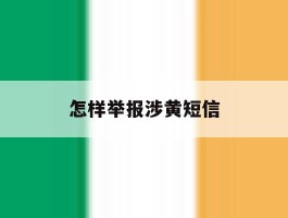怎样举报涉黄短信