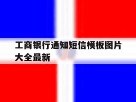工商银行通知短信模板图片大全最新