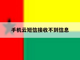 手机云短信接收不到信息