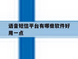 语音短信平台有哪些软件好用一点