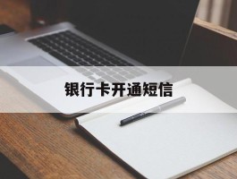 银行卡开通短信