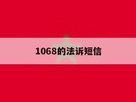1068的法诉短信