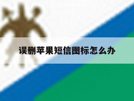 误删苹果短信图标怎么办