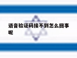 语音验证码接不到怎么回事呢