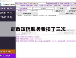 邮政短信服务费扣了三次