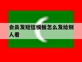 会员发短信模板怎么发给别人看