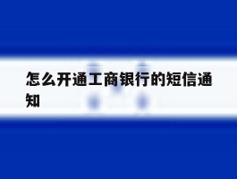怎么开通工商银行的短信通知