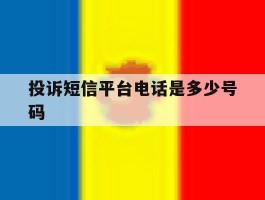 投诉短信平台电话是多少号码