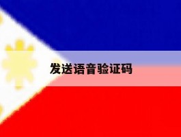 发送语音验证码