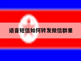 语音短信如何转发微信群里