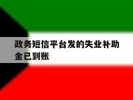 政务短信平台发的失业补助金已到账