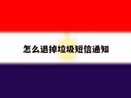 怎么退掉垃圾短信通知