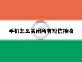 手机怎么关闭所有短信接收