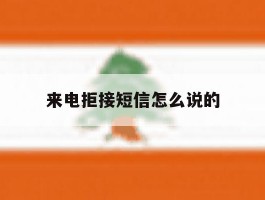 来电拒接短信怎么说的