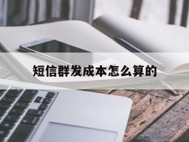 短信群发成本怎么算的