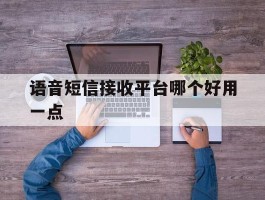 语音短信接收平台哪个好用一点