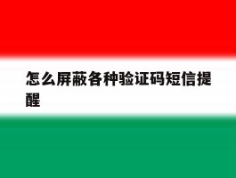 怎么屏蔽各种验证码短信提醒
