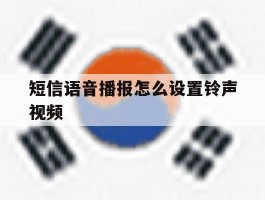 短信语音播报怎么设置铃声视频