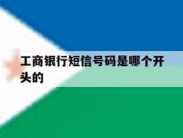 工商银行短信号码是哪个开头的
