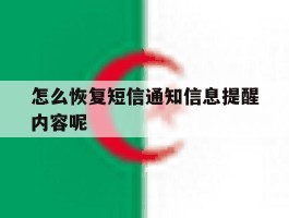 怎么恢复短信通知信息提醒内容呢
