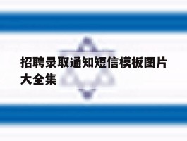 招聘录取通知短信模板图片大全集