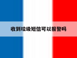收到垃圾短信可以报警吗