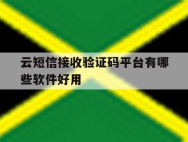 云短信接收验证码平台有哪些软件好用的简单介绍