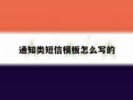 通知类短信模板怎么写的