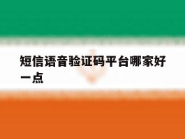 短信语音验证码平台哪家好一点