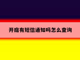 开庭有短信通知吗怎么查询