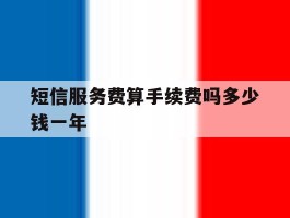 短信服务费算手续费吗多少钱一年
