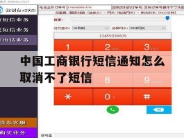 中国工商银行短信通知怎么取消不了短信