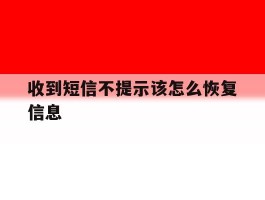 收到短信不提示该怎么恢复信息