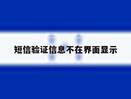 短信验证信息不在界面显示