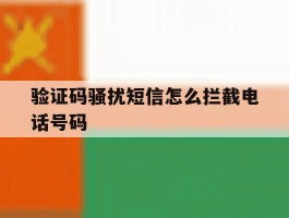 验证码骚扰短信怎么拦截电话号码