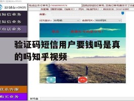 关于验证码短信用户要钱吗是真的吗知乎视频的信息