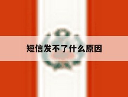 短信发不了什么原因