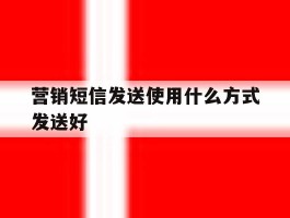 营销短信发送使用什么方式发送好