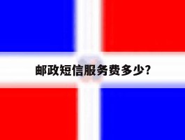 邮政短信服务费多少?