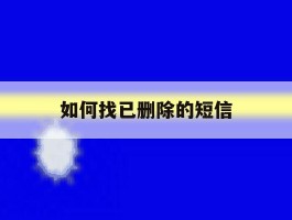 如何找已删除的短信