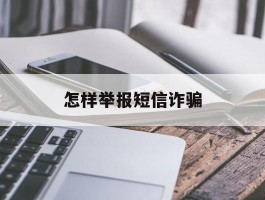 怎样举报短信诈骗