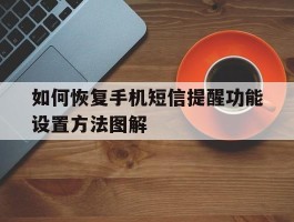 包含如何恢复手机短信提醒功能设置方法图解的词条
